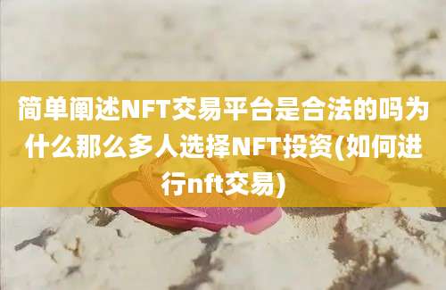 简单阐述NFT交易平台是合法的吗为什么那么多人选择NFT投资(如何进行nft交易)