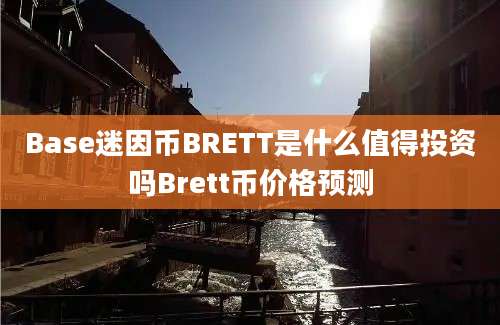 Base迷因币BRETT是什么值得投资吗Brett币价格预测