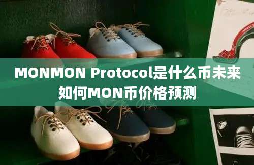 MONMON Protocol是什么币未来如何MON币价格预测