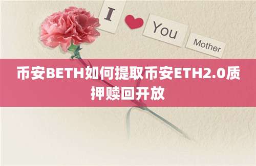 币安BETH如何提取币安ETH2.0质押赎回开放