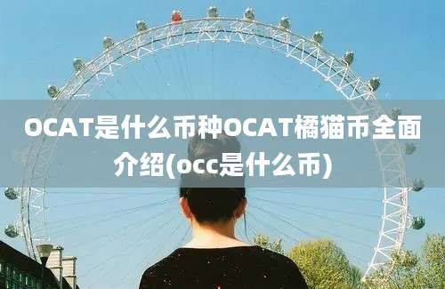 OCAT是什么币种OCAT橘猫币全面介绍(occ是什么币)