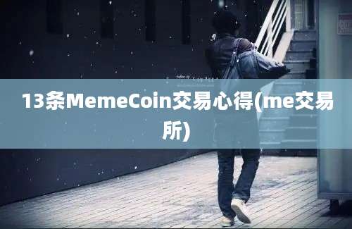 13条MemeCoin交易心得(me交易所)