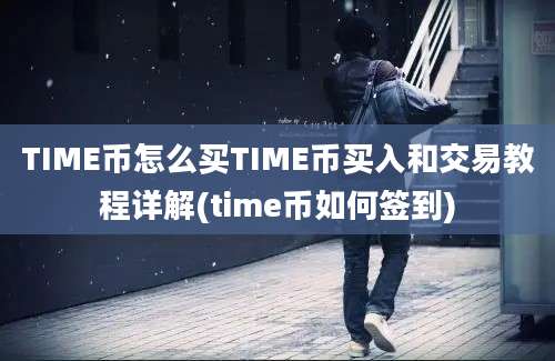 TIME币怎么买TIME币买入和交易教程详解(time币如何签到)