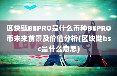 区块链BEPRO是什么币种BEPRO币未来前景及价值分析(区块链bsc是什么意思)