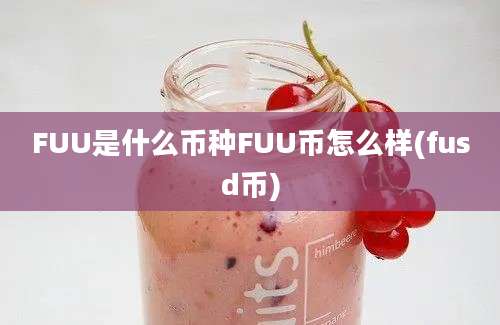 FUU是什么币种FUU币怎么样(fusd币)