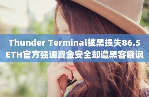 Thunder Terminal被黑损失86.5ETH官方强调资金安全却遭黑客嘲讽