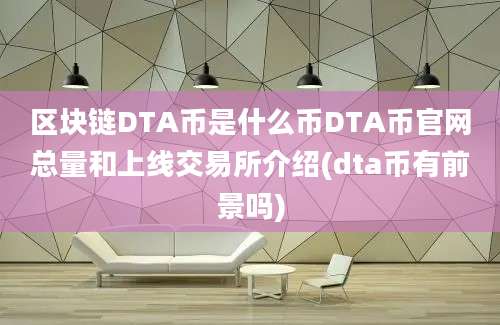 区块链DTA币是什么币DTA币官网总量和上线交易所介绍(dta币有前景吗)