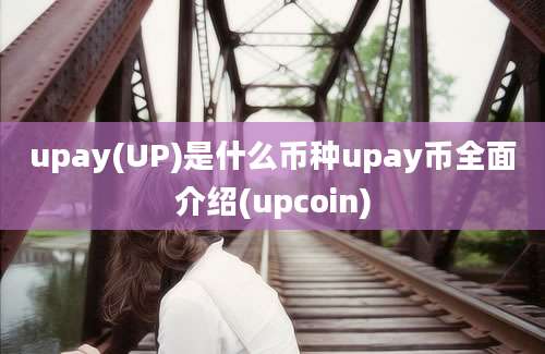 upay(UP)是什么币种upay币全面介绍(upcoin)