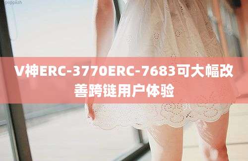 V神ERC-3770ERC-7683可大幅改善跨链用户体验