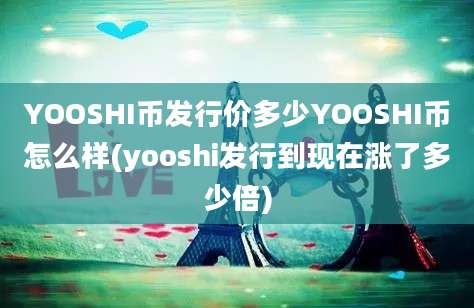 YOOSHI币发行价多少YOOSHI币怎么样(yooshi发行到现在涨了多少倍)