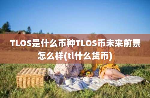 TLOS是什么币种TLOS币未来前景怎么样(tl什么货币)