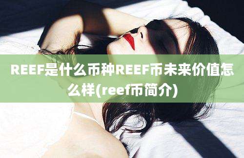 REEF是什么币种REEF币未来价值怎么样(reef币简介)