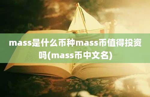 mass是什么币种mass币值得投资吗(mass币中文名)