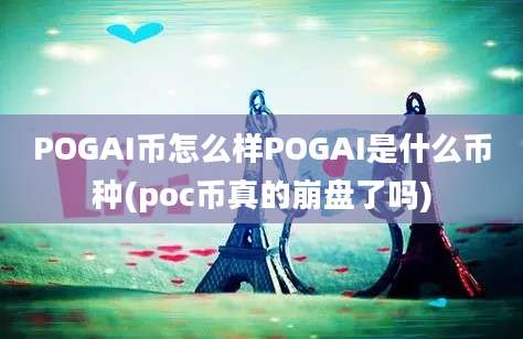 POGAI币怎么样POGAI是什么币种(poc币真的崩盘了吗)