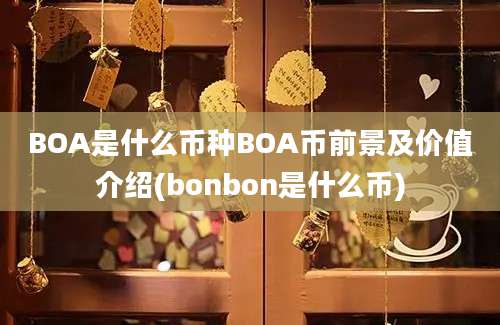 BOA是什么币种BOA币前景及价值介绍(bonbon是什么币)