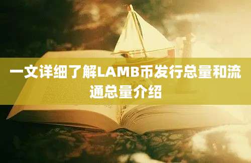 一文详细了解LAMB币发行总量和流通总量介绍