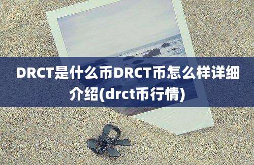 DRCT是什么币DRCT币怎么样详细介绍(drct币行情)