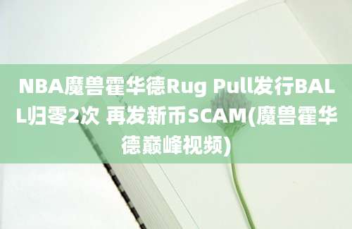 NBA魔兽霍华德Rug Pull发行BALL归零2次 再发新币SCAM(魔兽霍华德巅峰视频)