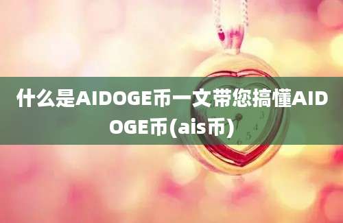 什么是AIDOGE币一文带您搞懂AIDOGE币(ais币)