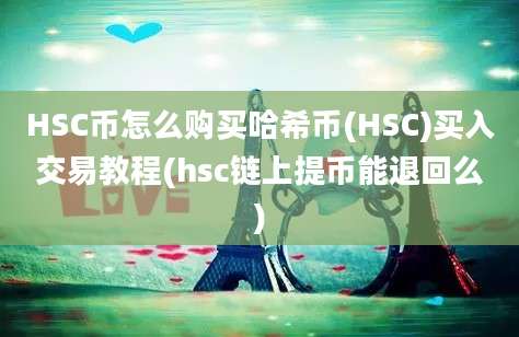 HSC币怎么购买哈希币(HSC)买入交易教程(hsc链上提币能退回么)