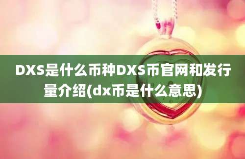 DXS是什么币种DXS币官网和发行量介绍(dx币是什么意思)