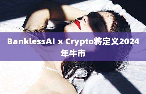 BanklessAI x Crypto将定义2024年牛市