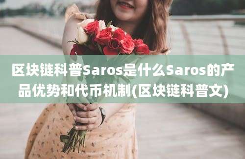 区块链科普Saros是什么Saros的产品优势和代币机制(区块链科普文)