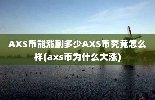 AXS币能涨到多少AXS币究竟怎么样(axs币为什么大涨)