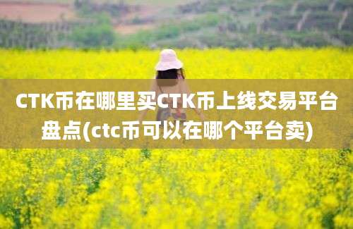 CTK币在哪里买CTK币上线交易平台盘点(ctc币可以在哪个平台卖)