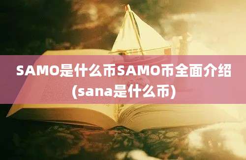 SAMO是什么币SAMO币全面介绍(sana是什么币)