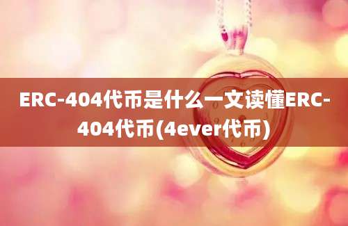 ERC-404代币是什么一文读懂ERC-404代币(4ever代币)