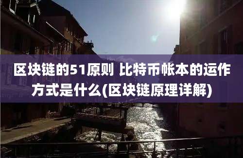 区块链的51原则 比特币帐本的运作方式是什么(区块链原理详解)