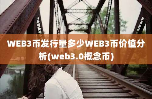 WEB3币发行量多少WEB3币价值分析(web3.0概念币)