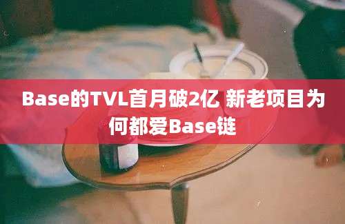 Base的TVL首月破2亿 新老项目为何都爱Base链