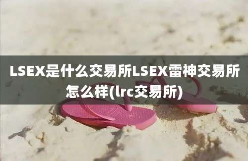 LSEX是什么交易所LSEX雷神交易所怎么样(lrc交易所)