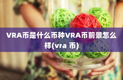 VRA币是什么币种VRA币前景怎么样(vra 币)