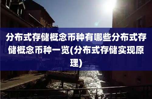 分布式存储概念币种有哪些分布式存储概念币种一览(分布式存储实现原理)