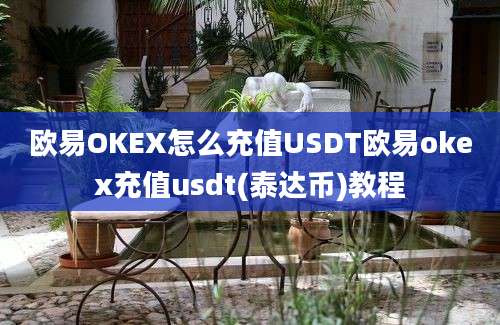 欧易OKEX怎么充值USDT欧易okex充值usdt(泰达币)教程