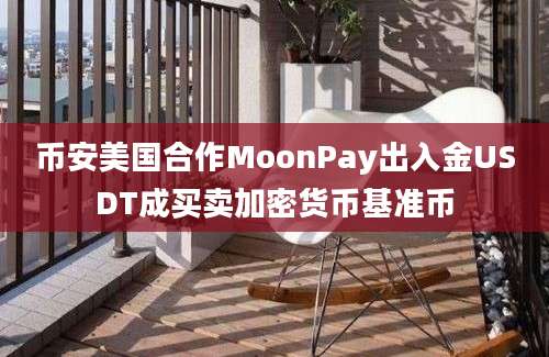 币安美国合作MoonPay出入金USDT成买卖加密货币基准币