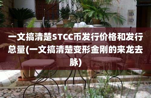 一文搞清楚STCC币发行价格和发行总量(一文搞清楚变形金刚的来龙去脉)