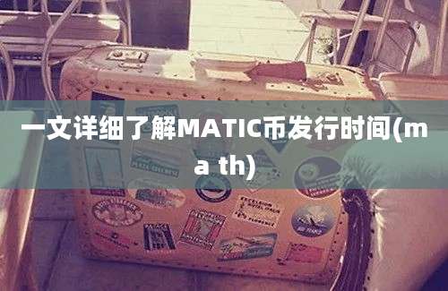 一文详细了解MATIC币发行时间(ma th)