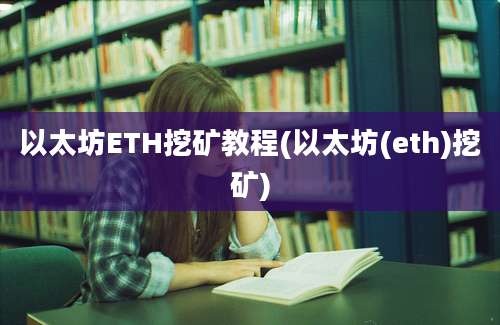 以太坊ETH挖矿教程(以太坊(eth)挖矿)