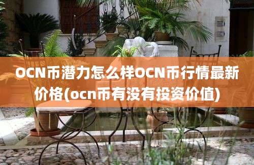 OCN币潜力怎么样OCN币行情最新价格(ocn币有没有投资价值)