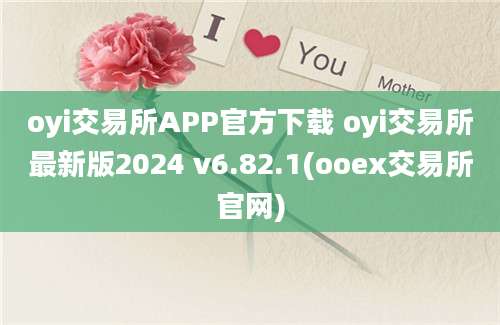 oyi交易所APP官方下载 oyi交易所最新版2024 v6.82.1(ooex交易所官网)