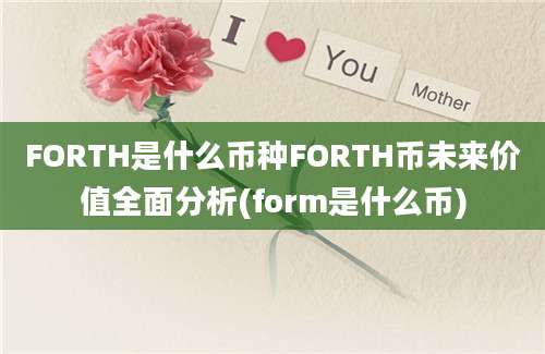 FORTH是什么币种FORTH币未来价值全面分析(form是什么币)