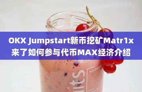 OKX Jumpstart新币挖矿Matr1x来了如何参与代币MAX经济介绍