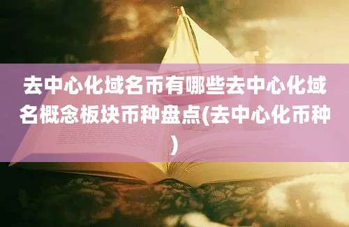 去中心化域名币有哪些去中心化域名概念板块币种盘点(去中心化币种)