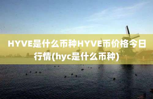 HYVE是什么币种HYVE币价格今日行情(hyc是什么币种)