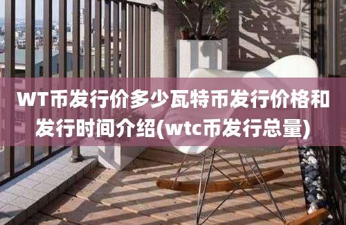 WT币发行价多少瓦特币发行价格和发行时间介绍(wtc币发行总量)