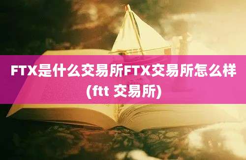 FTX是什么交易所FTX交易所怎么样(ftt 交易所)